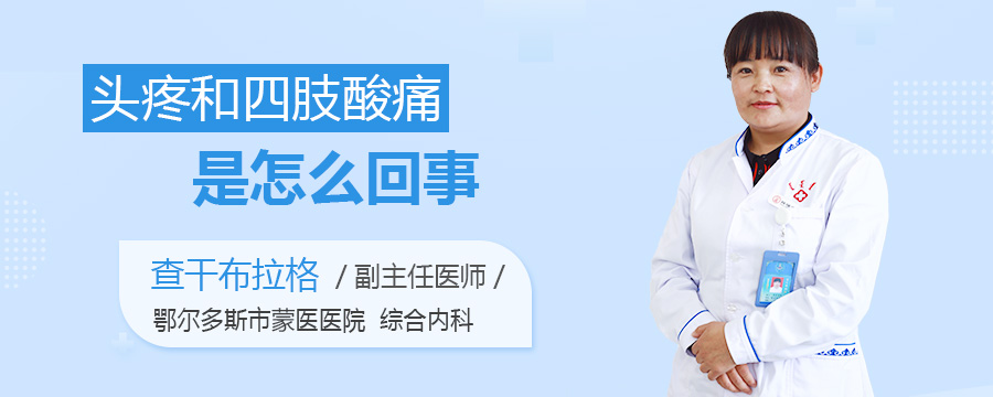 头疼和四肢酸痛是怎么回事