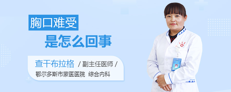 胸口难受是怎么回事