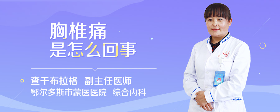 胸椎痛是怎么回事