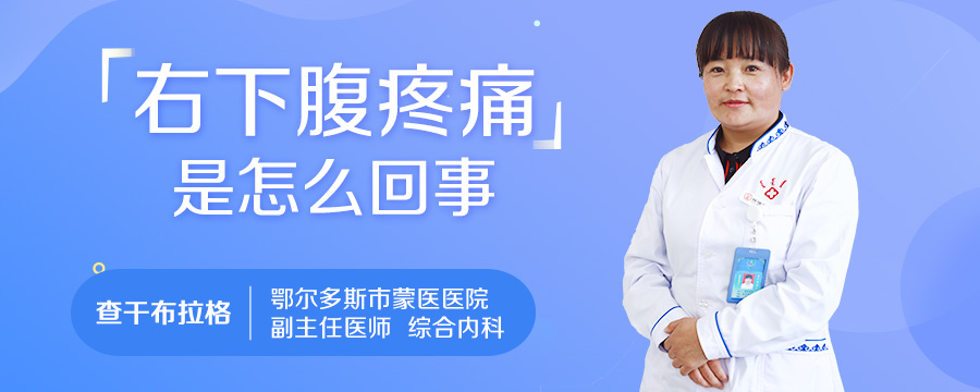 右下腹疼痛是怎么回事