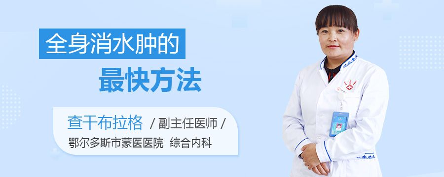 全身消水肿的最快方法