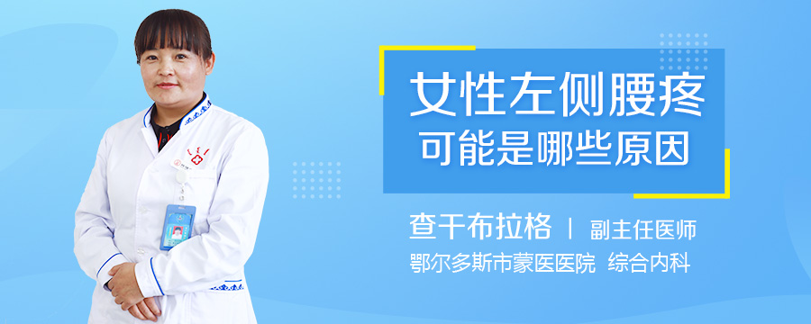 女性左侧腰疼可能是哪些原因