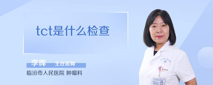 tct是什么检查