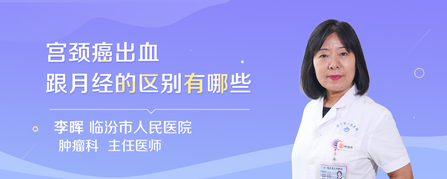 宫颈癌出血跟月经的区别有哪些