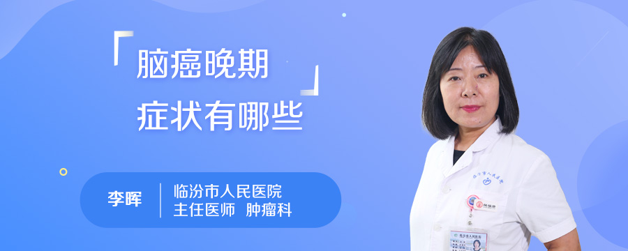 脑癌晚期症状有哪些