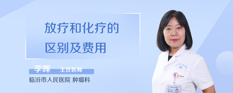 放疗和化疗的区别及费用