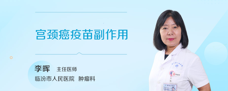 宫颈癌疫苗副作用