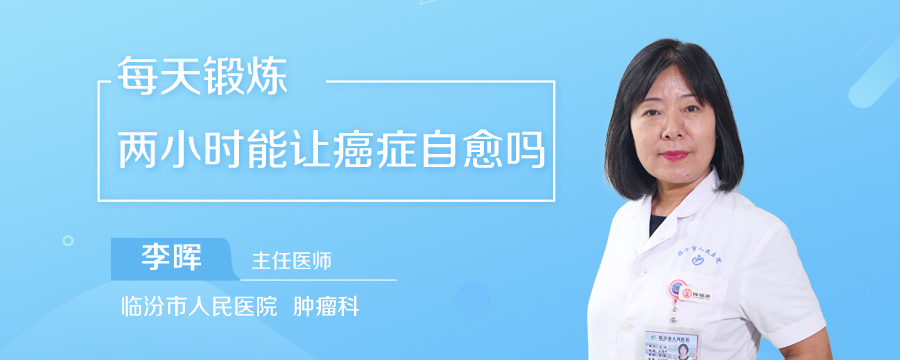 每天锻炼两小时能让癌症自愈吗