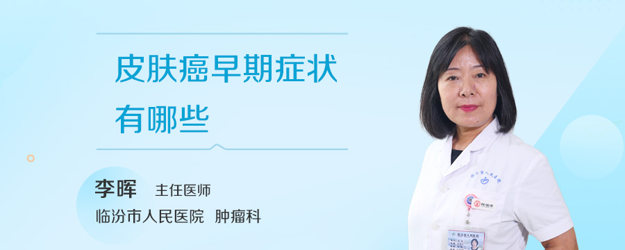 皮肤癌早期症状有哪些