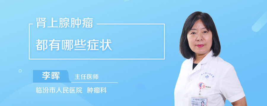 肾上腺肿瘤都有哪些症状