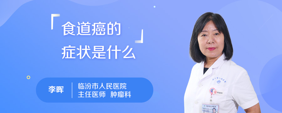 食道癌的症状是什么