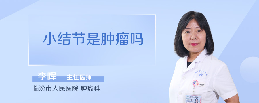 小结节是肿瘤吗