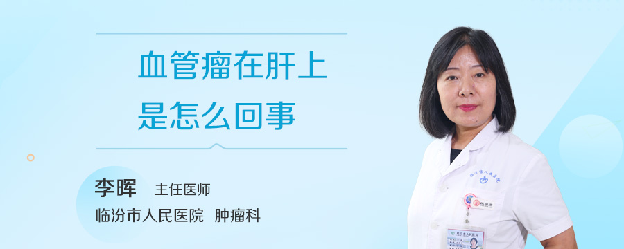 血管瘤在肝上是怎么回事