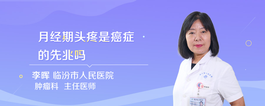 月经期头疼是癌症的先兆吗