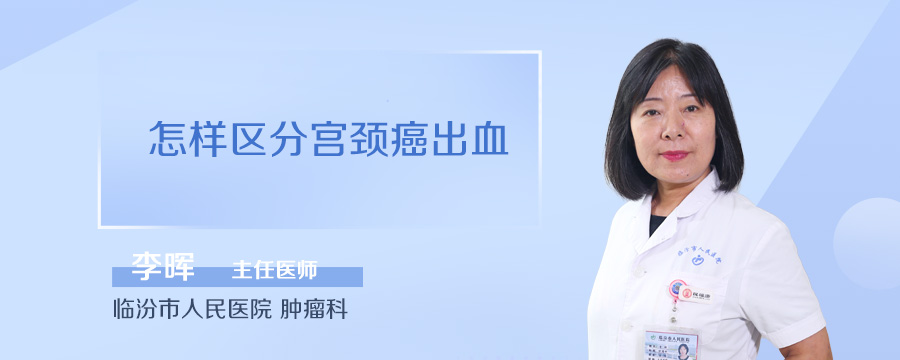怎样区分宫颈癌出血