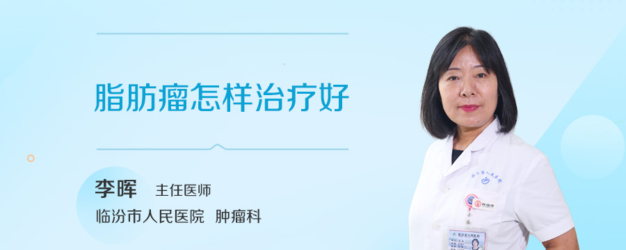 脂肪瘤怎样治疗好