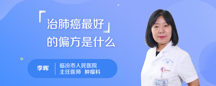 治肺癌最好的偏方是什么