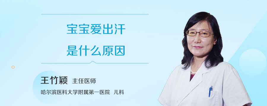 宝宝爱出汗是什么原因