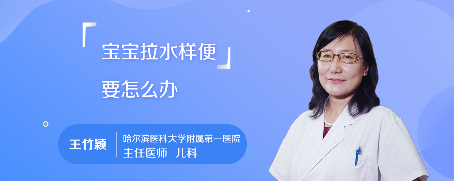 宝宝拉水样便要怎么办
