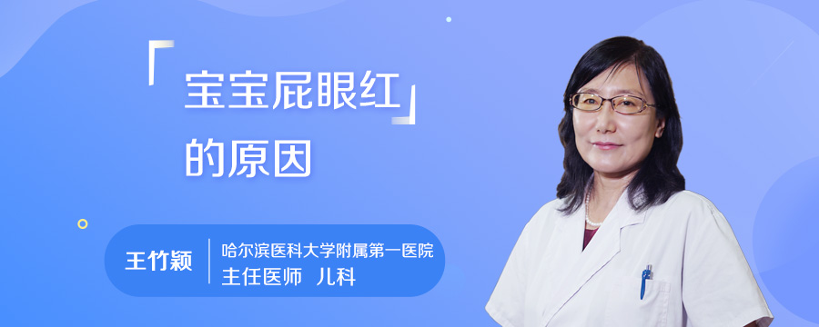 宝宝屁眼红的原因