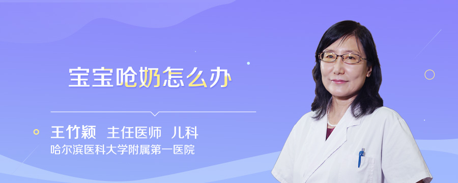 宝宝呛奶怎么办