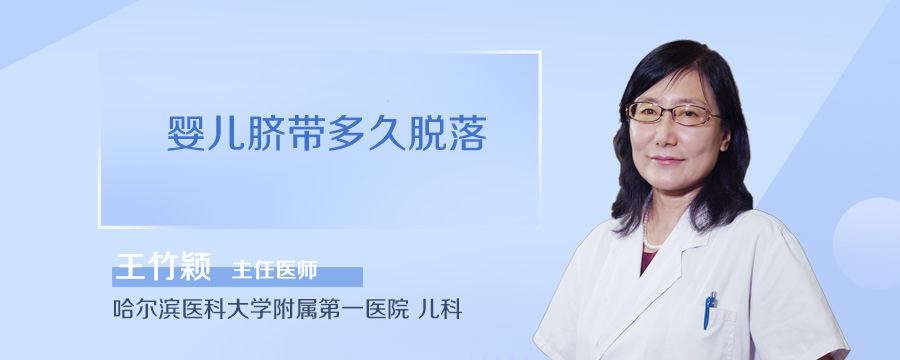 婴儿脐带多久脱落