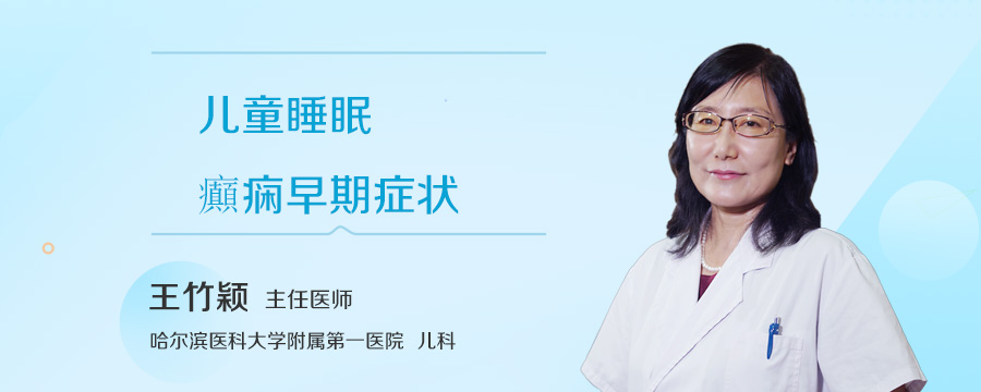 儿童睡眠癲痫早期症状