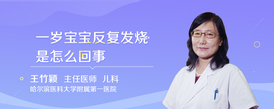 一岁宝宝反复发烧是怎么回事