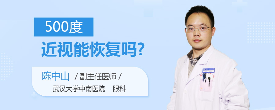 500度近视能恢复吗
