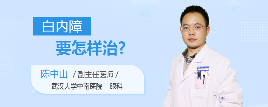 白内障要怎样治