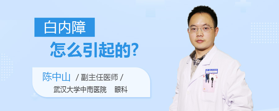 白内障怎么引起的