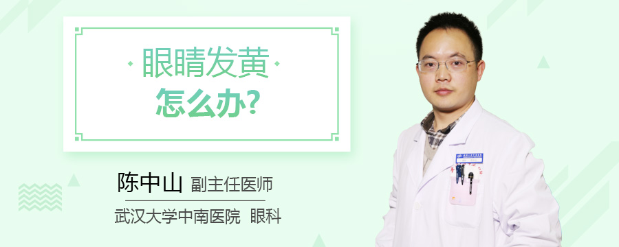 眼睛发黄怎么办