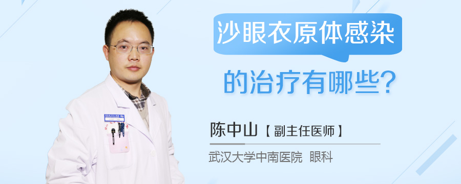 沙眼衣原体感染的治疗有哪些