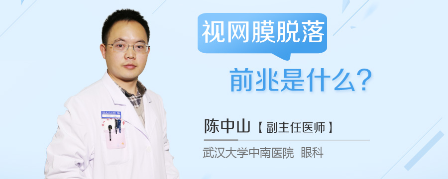 视网膜脱落前兆是什么