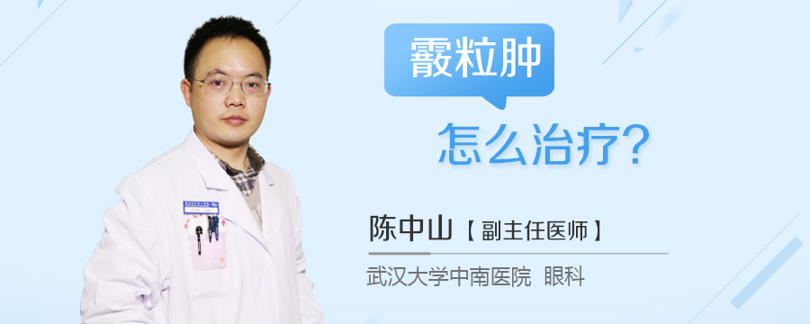 霰粒肿怎么治疗