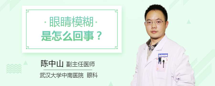 眼睛模糊是怎么回事
