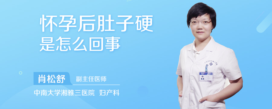 怀孕后肚子硬是怎么回事