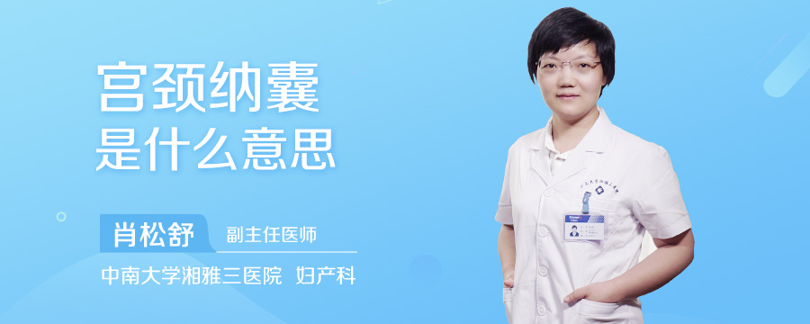 宫颈纳囊是什么意思