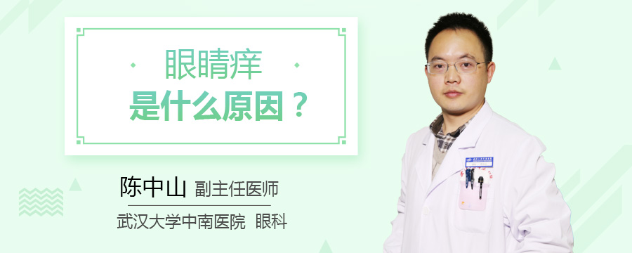 眼睛痒是什么原因