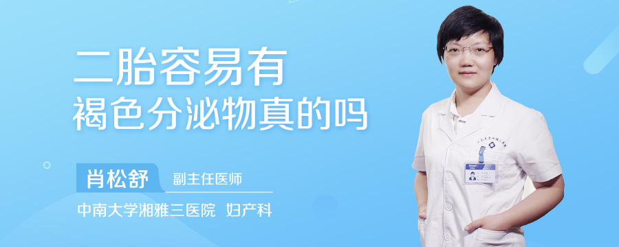 二胎容易有褐色分泌物是真的吗