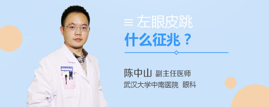 左眼皮跳什么征兆