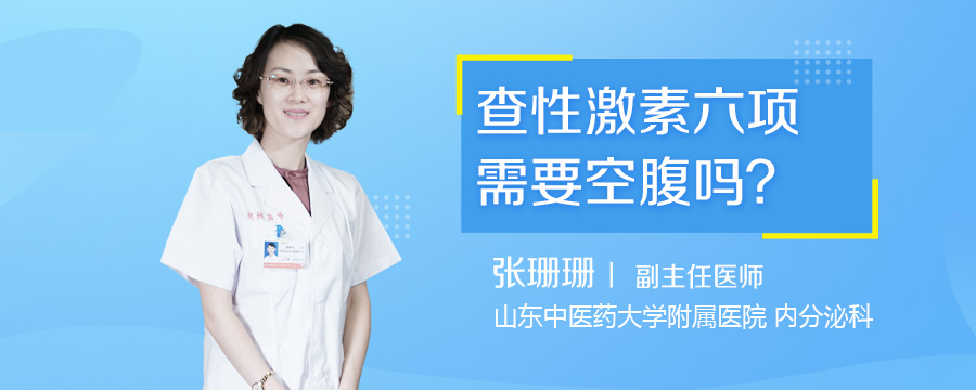 查性激素六项需要空腹吗