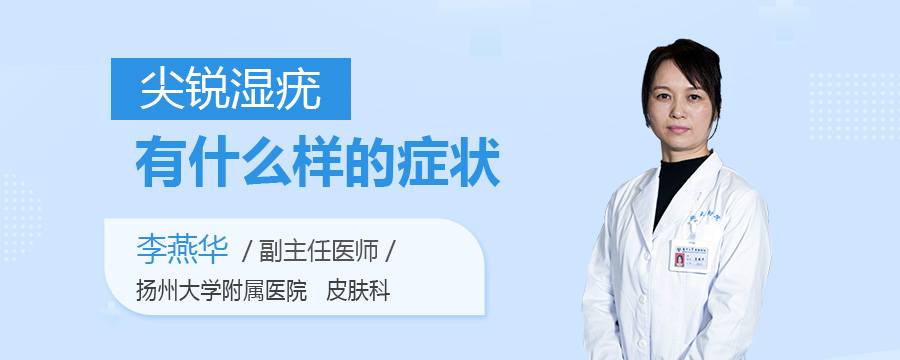 尖锐湿疣有什么样的症状
