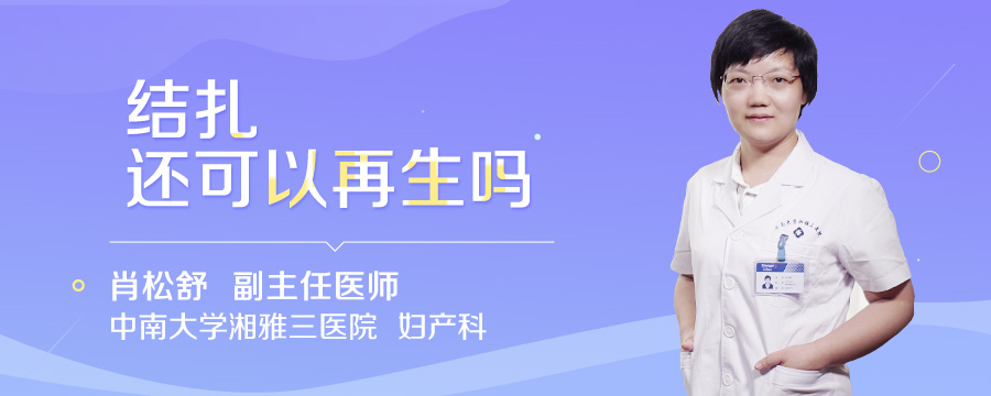 结扎还可以再生吗