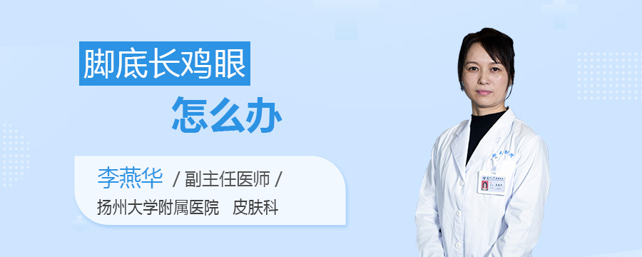 脚底长鸡眼怎么办