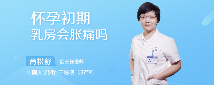 怀孕初期乳房会胀痛吗