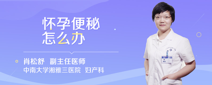 怀孕便秘怎么办