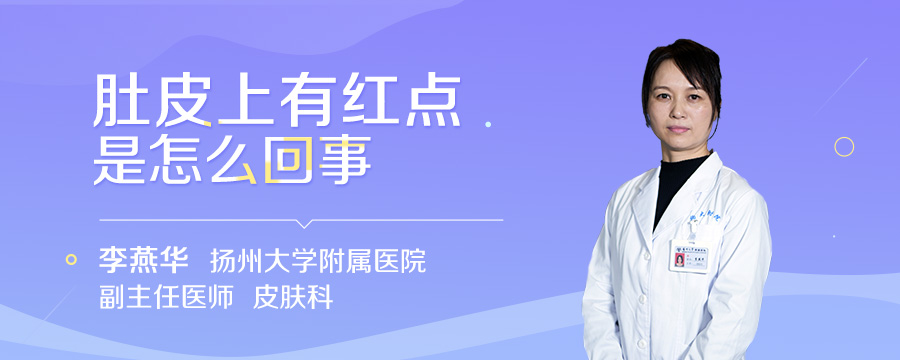 肚皮上有红点是怎么回事