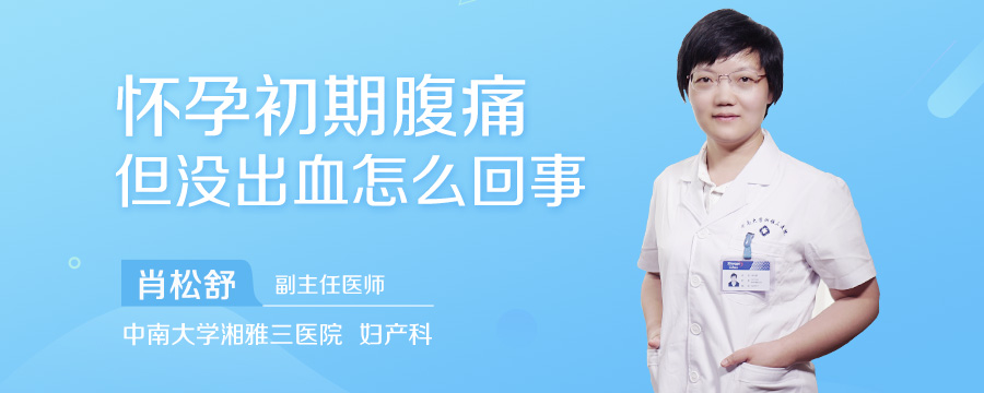 怀孕初期腹痛但没出血怎么回事