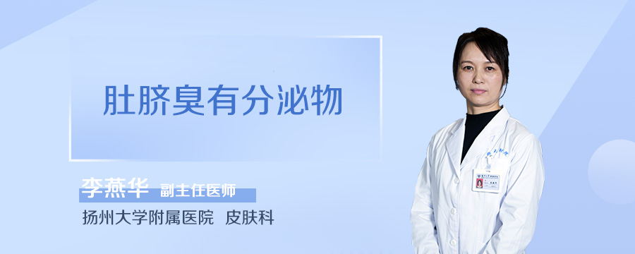 肚脐臭有分泌物